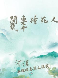 开车撞死人要判几年 开车撞死人要判几年