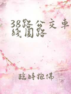 38路公交车路线图路