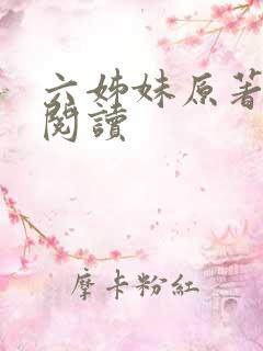 六姊妹原著在线阅读