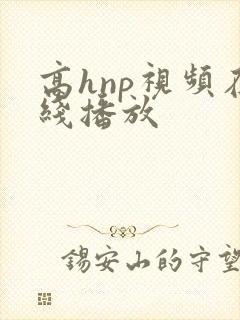 高hnp视频在线播放