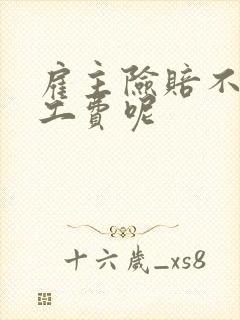 雇主险赔不赔误工费呢