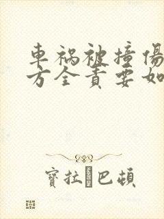 车祸被撞伤,对方全责要如何索赔?