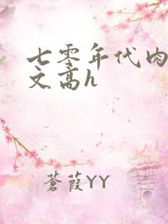 七零年代肉多荤文高h