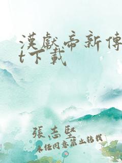 汉献帝新传txt下载