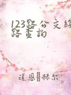 123路公交线路查询