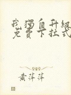 我独自升级漫画免费下拉式在线看 我独自升级漫画免费下拉式在线看
