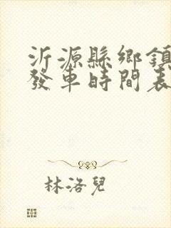 沂源县乡镇公交发车时间表 沂源县乡镇公交发车时间表
