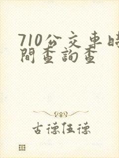 710公交车时间查询查