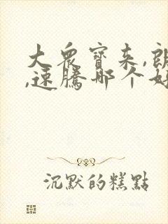 大众宝来,朗逸,速腾哪个好