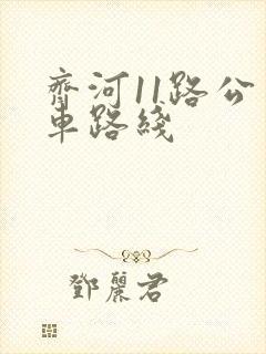 齐河11路公交车路线