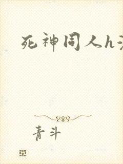 死神同人h漫