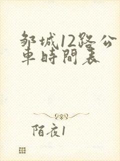 邹城12路公交车时间表