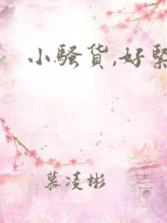 小骚货,好紧啊