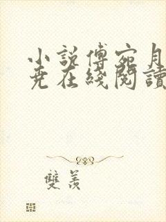 小说傅宛月宋靖尧在线阅读 小说傅宛月宋靖尧在线阅读