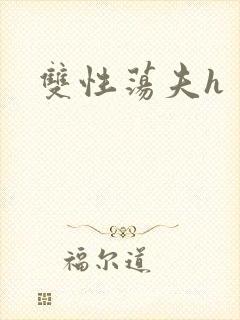 双性荡夫h