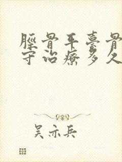 胫骨平台骨折保守治疗多久可以正常走路