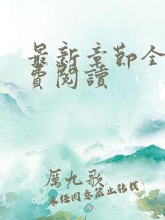 最新章节全文免费阅读 最新章节全文免费阅读