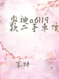 奥迪a6l19款二手车价格