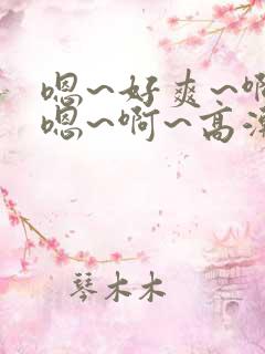 嗯~好爽~啊~嗯~啊~高潮了