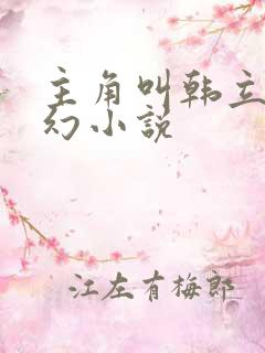 主角叫韩立的玄幻小说