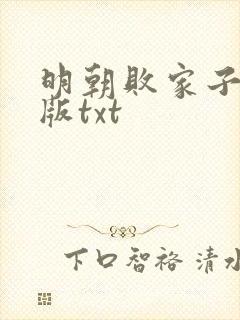 明朝败家子精校版txt