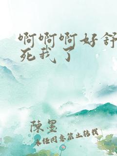 啊啊啊好舒服操死我了 啊啊啊好舒服操死我了