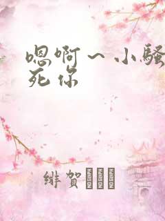 嗯啊~小骚货操死你