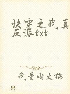 快穿之我真不是反派txt