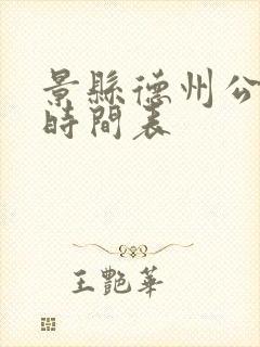 景县德州公交车时间表 景县德州公交车时间表