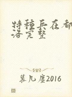 特种兵在都市杨洛完整