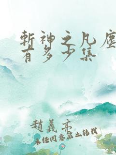 斩神之凡尘神域有多少集 斩神之凡尘神域有多少集