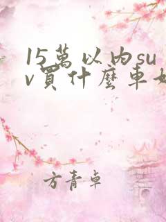15万以内suv买什么车好