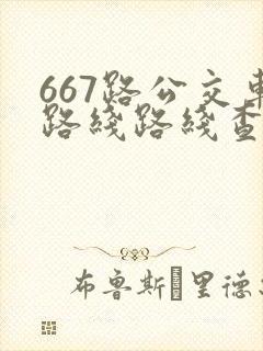667路公交车路线路线查询