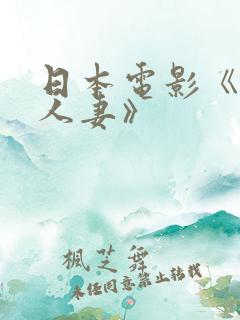 日本电影《隔壁人妻》