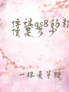 传祺gs8的报价是多少