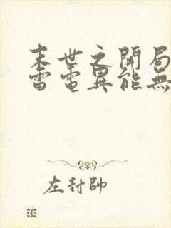 末世之开局觉醒雷电异能无删减全本阅读