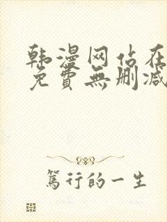 韩漫网站在线看免费无删减漫画
