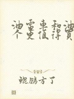 油电车和油车哪个更值得买