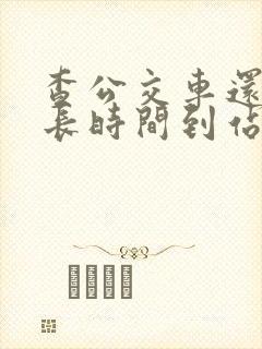 查公交车还有多长时间到站的软件 查公交车还有多长时间到站的软件
