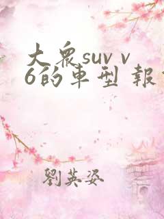 大众suv v6的车型 报价 大众suv v6的车型 报价