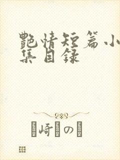艳情短篇小说合集目录