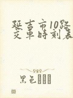 延吉市10路公交车时刻表