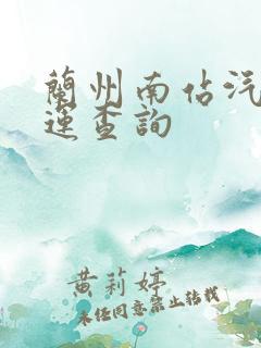 兰州南站汽车客运查询