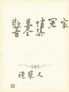 欢喜俏冤家在哪看全集