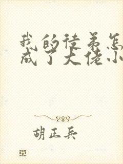 我的徒弟怎么都成了大佬小说