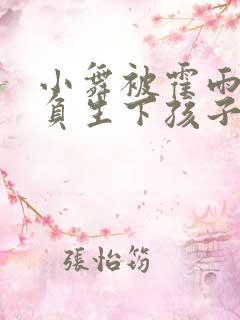 小舞被霍雨浩欺负生下孩子