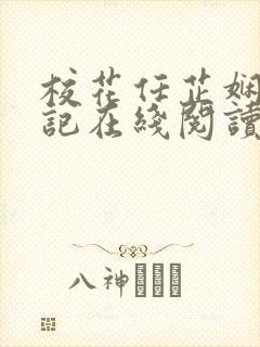 校花任芷娴的日记在线阅读全文小说