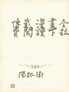 传武漫画全集免费阅读下拉式