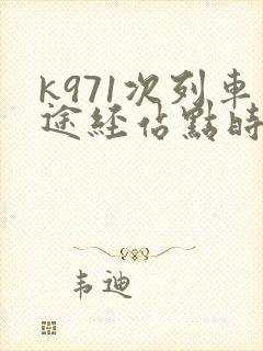 k971次列车途经站点时刻表