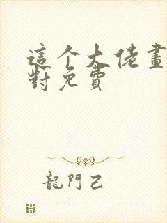 这个大佬画风不对免费